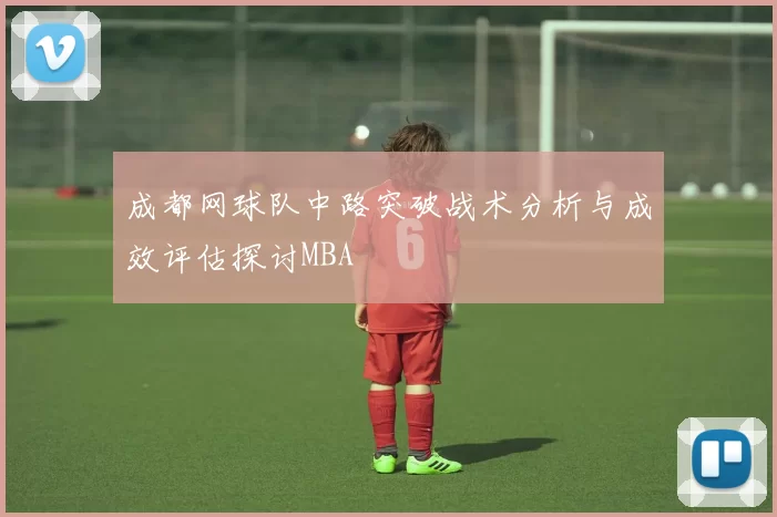 成都网球队中路突破战术分析与成效评估探讨MBA