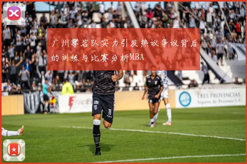 广州攀岩队实力引发热议争议背后的训练与比赛分析MBA