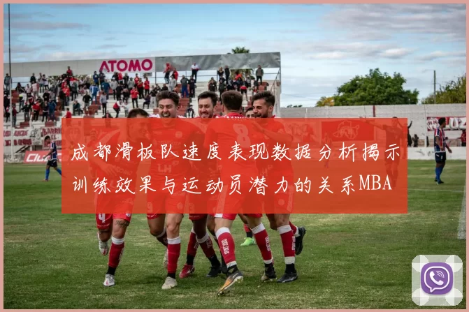 成都滑板队速度表现数据分析揭示训练效果与运动员潜力的关系MBA