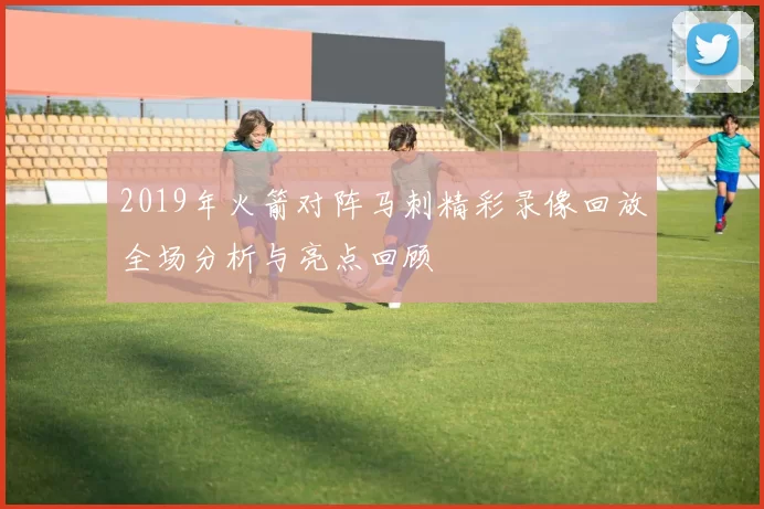 2019年火箭对阵马刺精彩录像回放全场分析与亮点回顾