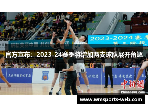 官方宣布：2023-24赛季将增加两支球队展开角逐