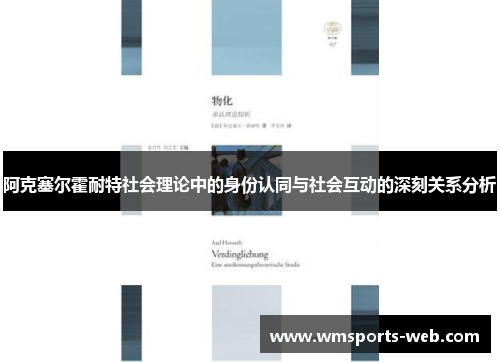 阿克塞尔霍耐特社会理论中的身份认同与社会互动的深刻关系分析