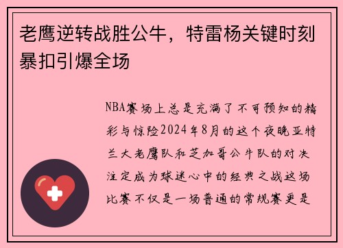 老鹰逆转战胜公牛，特雷杨关键时刻暴扣引爆全场