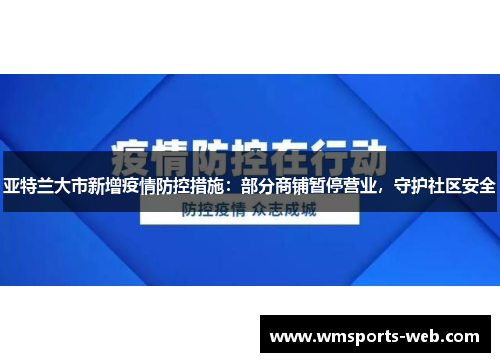 亚特兰大市新增疫情防控措施：部分商铺暂停营业，守护社区安全