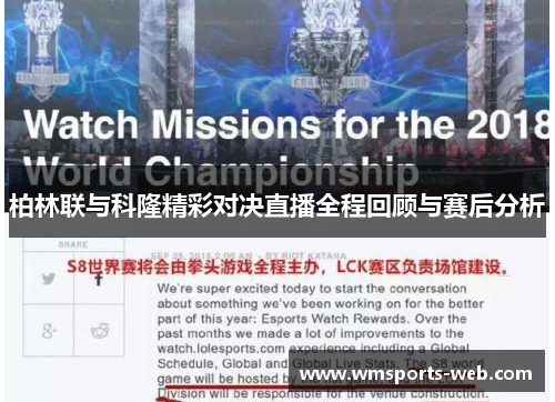 柏林联与科隆精彩对决直播全程回顾与赛后分析